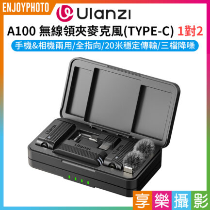 【Ulanzi A100無線領夾麥克風 TYPEC】1對2 適用手機/相機/電腦/筆電 領夾麥 全指向 降噪 Vlog 直播 採訪 錄音 Wireless Lavalier Microphone