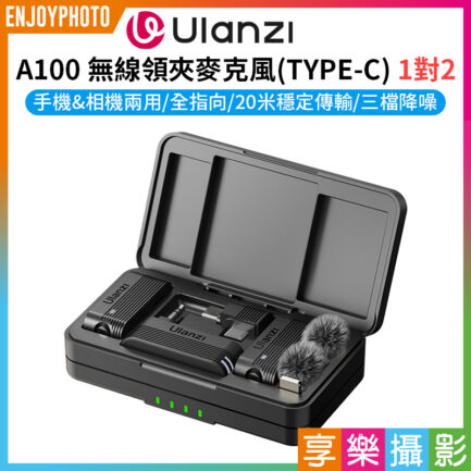 【Ulanzi A100無線領夾麥克風 TYPEC】1對2 適用手機/相機/電腦/筆電 領夾麥 全指向 降噪 Vlog 直播 採訪 錄音 Wireless Lavalier Microphone