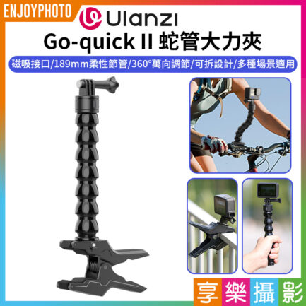 【Ulanzi Go quick II蛇管大力夾】磁吸快拆 大力夾 蛇形臂 蛇型管 運動相機 錄影