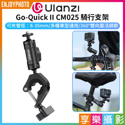 【Ulanzi Go-Quick II CM025 運動相機騎行支架】豌豆夾 O型夾 適用機車 腳踏車 Bike Motorcycle Handlebar Clamp Mount