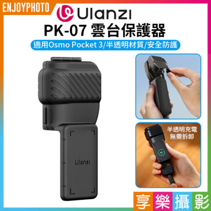 【Ulanzi PK-07 雲台保護器】適用DJI Pocket3 運動相機 鏡頭螢幕保護 保護殼 保護罩 Gimbal and Screen Protector for DJI Osmo Pocket 3 C015