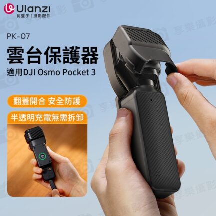 【Ulanzi PK-07 雲台保護器】適用DJI Pocket3 運動相機 鏡頭螢幕保護 保護殼 保護罩 Gimbal and Screen Protector for DJI Osmo Pocket 3 C015：圖片 3