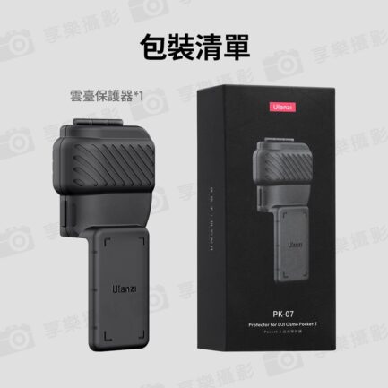 【Ulanzi PK-07 雲台保護器】適用DJI Pocket3 運動相機 鏡頭螢幕保護 保護殼 保護罩 Gimbal and Screen Protector for DJI Osmo Pocket 3 C015：圖片 8
