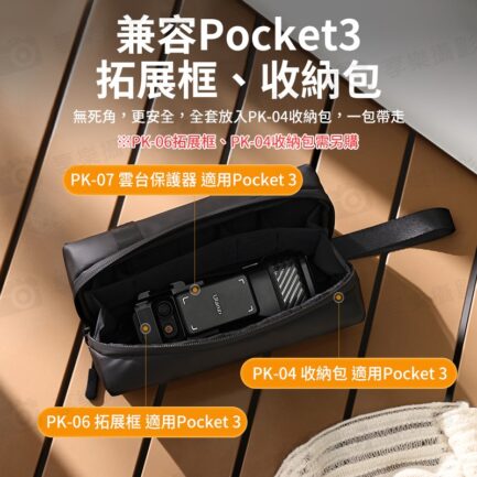 【Ulanzi PK-07 雲台保護器】適用DJI Pocket3 運動相機 鏡頭螢幕保護 保護殼 保護罩 Gimbal and Screen Protector for DJI Osmo Pocket 3 C015：圖片 5