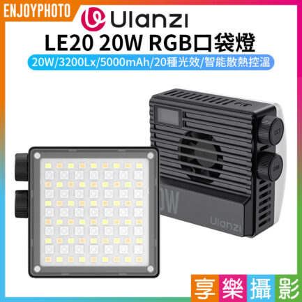 【Ulanzi LE20 20W RGB口袋燈】5000mAh 高亮度 LED補光燈 持續燈 攝影燈 打光燈 支援PD快充 Vlog 攝影 外拍 Pocket RGB Video Light L090