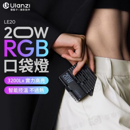 【Ulanzi LE20 20W RGB口袋燈】5000mAh 高亮度 LED補光燈 持續燈 攝影燈 打光燈 支援PD快充 Vlog 攝影 外拍 Pocket RGB Video Light L090：圖片 3