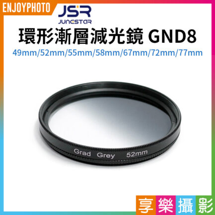 【JSR 環形漸層減光鏡 GND8】49mm/52mm/55mm/58mm/67mm/72mm/77mm ND8 圓形濾鏡 漸變濾鏡 灰色漸變鏡 漸層灰 漸變灰