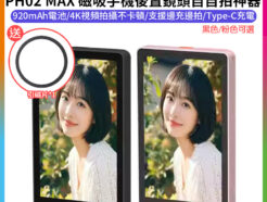 【Kingma PH02 MAX 磁吸手機後置鏡頭自自拍神器】*送引磁片 黑/粉 Magsafe 適用安卓/蘋果 手機自拍螢幕 手機監視取景器 邊充邊拍 TypeC充電 直播 錄影 Vlog Magnetic Vlog Selfie Monitor Scre