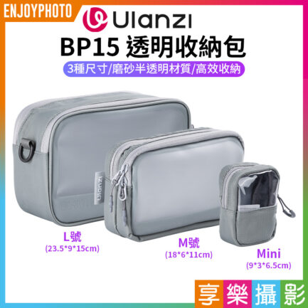 【Ulanzi BP15 透明收納包】L/M/mini 三種尺寸 防潑濺 電子收納包 攜帶包 保護包 運動相機 穩定器 充電器 傳輸線 隨身碟 耳機 化妝品 Transparent Storage Bag