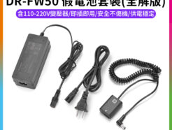 【Kingma DR-FW50 假電池套裝(全解版)】*含110-220V變壓器 副廠假電池 適用A7 A7II A7RII A7SII A5000 A5100 A6000 A6300 A6500 Dummy Battery Adapter