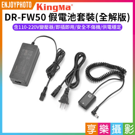 【Kingma DR-FW50 假電池套裝(全解版)】*含110-220V變壓器 副廠假電池 適用A7 A7II A7RII A7SII A5000 A5100 A6000 A6300 A6500 Dummy Battery Adapter
