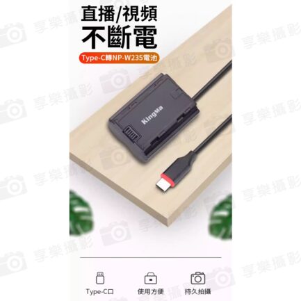 【Kingma Type-C to W235 副廠假電池】TC-W235 適用XT5 XT4 XH2 XH2S XS20 GFX100S GFX50S II 直播 USB-C Replacement Dummy Battery Adapter：圖片 3