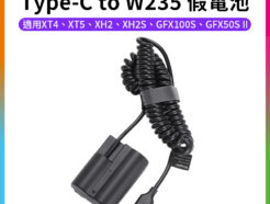 【Kingma Type-C to W235 副廠假電池】TC-W235 適用XT5 XT4 XH2 XH2S XS20 GFX100S GFX50S II 直播 USB-C Replacement Dummy Battery Adapter