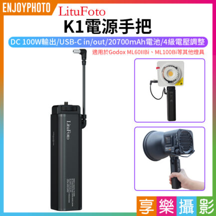【LituFoto K1電源手把 】DC 100W輸出 USB-C 20700mAh 電池手把 供電手把 適用ML60IIBi M1100Bi 補光燈 攝影燈 ※開年公司貨 Battery Grip(Dedicated to handheld Video light)