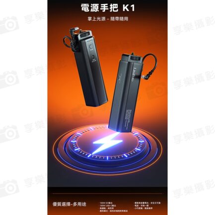 【LituFoto K1電源手把 】DC 100W輸出 USB-C 20700mAh 電池手把 供電手把 適用ML60IIBi M1100Bi 補光燈 攝影燈 ※開年公司貨 Battery Grip(Dedicated to handheld Video light)：圖片 4