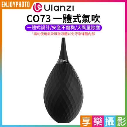 [官網特價]【Ulanzi CO73 一體式氣吹】吹球 吹氣球 吹塵球 清潔球 吹灰球 除塵 鍵盤吹球 相機鏡頭清潔 Camera Blow Ball