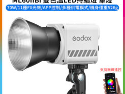 【Godox神牛 ML60IIBi 雙色溫70W LED持續燈 單燈】APP控制 支援V掛 NP-F電池 補光燈 攝影燈 直播 攝影 外拍 ※開年公司貨 Bi-Color LED Monolight