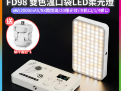 【VRIG FD98 雙色溫口袋LED柔光燈】6W 2000mAh 口袋燈 補光燈 攝影燈 美光燈 冷靴口 1/4螺口 Type-C Vlog 直播 自拍 攝影 拍照 Dual-Color Temperature Pocket LED Soft Light