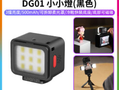 【Ulanzi DG01 小小燈 黑色】1W 500mAh 冷靴 底部磁吸 迷你補光燈 攝影燈 柔光燈 打光燈 手機 微單 運動相機 Vlog 自拍 mini LED light