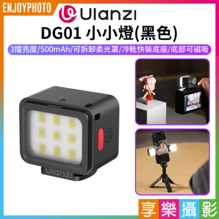 【Ulanzi DG01 小小燈 黑色】1W 500mAh 冷靴 底部磁吸 迷你補光燈 攝影燈 柔光燈 打光燈 手機 微單 運動相機 Vlog 自拍 mini LED light