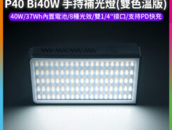 (預購中)【Ulanzi P40 Bi40W 一燈大師 手持補光燈 雙色溫版】雙1/4螺孔 橫豎拍 Type-C 支持PD快充 持續燈 柔光燈 影室燈 常亮燈 攝影燈 背景燈 Vlog 直播 攝影 抖音 外拍 L130 pocket LED light