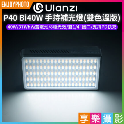 (預購中)【Ulanzi P40 Bi40W 一燈大師 手持補光燈 雙色溫版】雙1/4螺孔 橫豎拍 Type-C 支持PD快充 持續燈 柔光燈 影室燈 常亮燈 攝影燈 背景燈 Vlog 直播 攝影 抖音 外拍 L130 pocket LED light