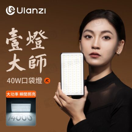 (預購中)【Ulanzi P40 Bi40W 一燈大師 手持補光燈 雙色溫版】雙1/4螺孔 橫豎拍 Type-C 支持PD快充 持續燈 柔光燈 影室燈 常亮燈 攝影燈 背景燈 Vlog 直播 攝影 抖音 外拍 L130 pocket LED light：圖片 3