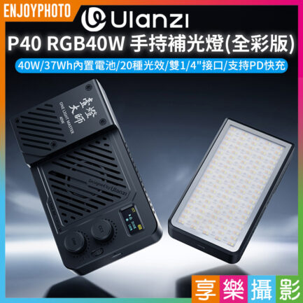 【Ulanzi P40 RGB40W 一燈大師 手持補光燈 全彩版】雙1/4螺孔 橫豎拍 Type-C 支持PD快充 持續燈 柔光燈 影室燈 常亮燈 攝影燈 背景燈 Vlog 直播 攝影 抖音 外拍 L130 pocket LED light