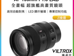 Viltrox 唯卓仕 AF 135mm F1.8 LAB Z 全片幅 超旗艦高畫質 自動對焦鏡頭 Z-mount For Nik