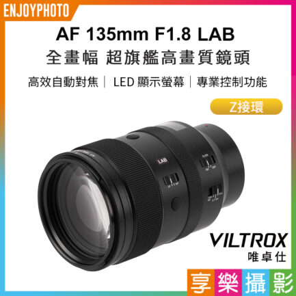 Viltrox 唯卓仕 AF 135mm F1.8 LAB Z 全片幅 超旗艦高畫質 自動對焦鏡頭 Z-mount For Nik