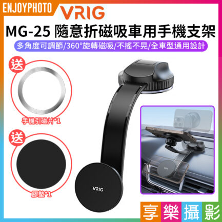 【VRIG MG-25隨意折磁吸車用手機支架】*送引磁片/膠墊 儀錶板 出風口手機架 汽車手機架 導航支架 車用手機座 適用安卓 蘋果 Flexible Bendable MagSafe Phone Stand