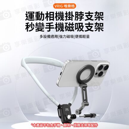 【VRIG MG-27 Magsafe磁吸轉運動相機口手機支架】運動相機手機磁吸架 第一視角 第一人稱 胸前拍攝 Vlog 攝影 Magnetic to Action Camera Mount Phone Holder：圖片 3