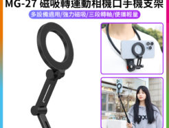 【VRIG MG-27 Magsafe磁吸轉運動相機口手機支架】運動相機手機磁吸架 第一視角 第一人稱 胸前拍攝 Vlog 攝影 Magnetic to Action Camera Mount Phone Holder