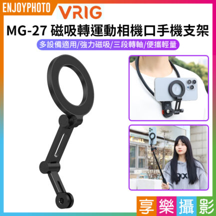 【VRIG MG-27 Magsafe磁吸轉運動相機口手機支架】運動相機手機磁吸架 第一視角 第一人稱 胸前拍攝 Vlog 攝影 Magnetic to Action Camera Mount Phone Holder