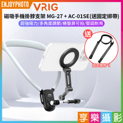 【VRIG Magsafe磁吸手機掛脖支架 MG-27 + AC-01SE】*送固定綁帶 第一人稱 胸前固定 拍攝支架 運動相機手機磁吸架 適用大疆 inta360 Vlog 攝影 Magnetic Phone Neck Mount