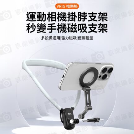 【VRIG Magsafe磁吸手機掛脖支架 MG-27 + AC-01SE】*送固定綁帶 第一人稱 胸前固定 拍攝支架 運動相機手機磁吸架 適用大疆 inta360 Vlog 攝影 Magnetic Phone Neck Mount：圖片 11