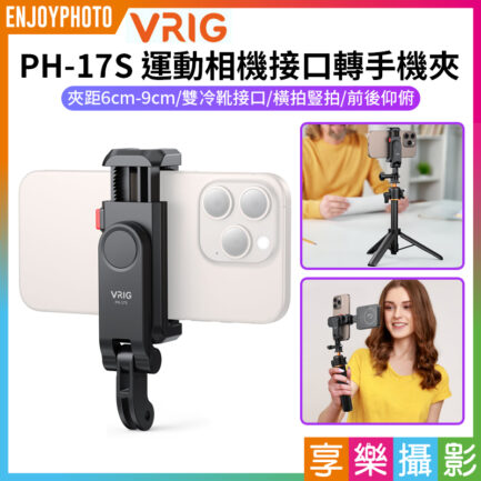 【VRIG PH-17S 運動相機接口轉手機夾】雙冷靴口 第一人稱 Go接頭轉手機夾 運動相機手機夾 固定夾 橫豎拍 自拍桿 三腳架 掛脖支架 Vlog 攝影 Phone Holder/Hot Shoe Mount