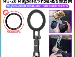 【VRIG MG-28 Magsafe冷靴磁吸摺疊支架 】*送引磁片 1/4螺口 仰俯 橫豎拍 手機支架 拓展 相機熱靴 三腳架 適用蘋果 安卓 Vlog 直播 Metal Cold Shoe Folding Magnetic Mount