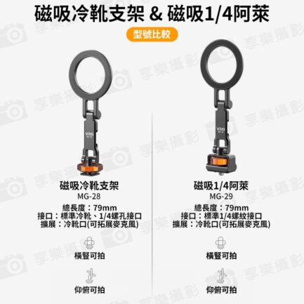 【VRIG MG-28 Magsafe冷靴磁吸摺疊支架 】*送引磁片 1/4螺口 仰俯 橫豎拍 手機支架 拓展 相機熱靴 三腳架 適用蘋果 安卓 Vlog 直播 Metal Cold Shoe Folding Magnetic Mount：圖片 7