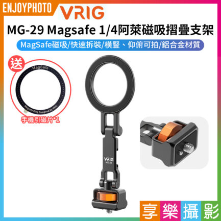 【VRIG MG-29 Magsafe 1/4阿萊磁吸摺疊支架】*送引磁片 1/4 仰俯 橫豎拍 手機支架 拓展 適用蘋果 安卓 Vlog 直播 1/4 magnetic folding stand