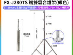 【Fotoflex FX-J280TS 鐵雙雲台燈架】97-280cm 不鏽鋼 承重型 伸縮三腳架 攝影燈架 彈簧緩衝 直播 外拍 棚拍 攝影 Light Stand