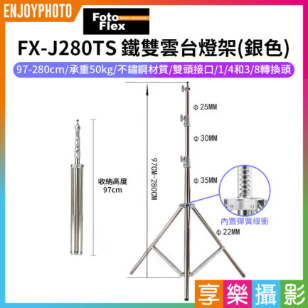 【Fotoflex FX-J280TS 鐵雙雲台燈架】97-280cm 不鏽鋼 承重型 伸縮三腳架 攝影燈架 彈簧緩衝 直播 外拍 棚拍 攝影 Light Stand