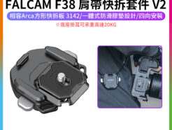 【Ulanzi FALCAM F38 肩带快拆套件 V2】相容Arca方形快拆板 3142 肩帶快拆板組 快拆套組 ARCA系統 快裝系統 雲台 相機 攝影 Quick Release Shoulder Strap Base/Kit V2