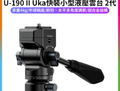 【Ulanzi U-190 II Uka快裝小型液壓雲台 2代】承重4kg 1/4 3/8 液壓阻尼 快拆快裝 可拆手柄 全景拍攝 相機雲台 便攜 攝影腳架 Mini Hydraulic Tripod Head