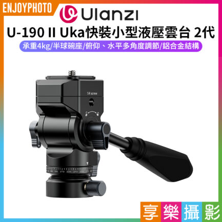 【Ulanzi U-190 II Uka快裝小型液壓雲台 2代】承重4kg 1/4 3/8 液壓阻尼 快拆快裝 可拆手柄 全景拍攝 相機雲台 便攜 攝影腳架 Mini Hydraulic Tripod Head