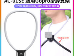 【VRIG AC-01SE 適用Gopro掛脖支架】*送固定綁帶 第一人稱 胸前固定 拍攝支架 項圈支架 適用大疆Action inta360 運動相機 Neck Mount with Strap