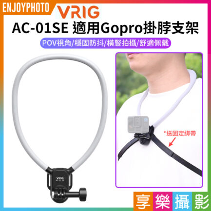 【VRIG AC-01SE 適用Gopro掛脖支架】*送固定綁帶 第一人稱 胸前固定 拍攝支架 項圈支架 適用大疆Action inta360 運動相機 Neck Mount with Strap