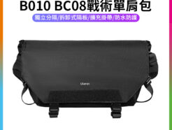 (預購中)【Ulanzi B010 BC08戰術單肩包】9L 斜跨包 攝影包 相機包 側背包 手提包 保護收納包 防水 單反 微單 獨立分隔 可拆卸隔板 Camera Sling Bag