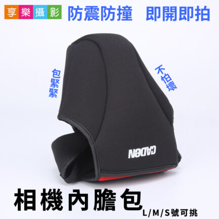 【只剩S號！】全新加厚款 彈性潛水材質 單眼相機包/內膽包 單眼專用 含鏡頭蓋收納袋 保護套內袋防震抗震防撞參考JJC