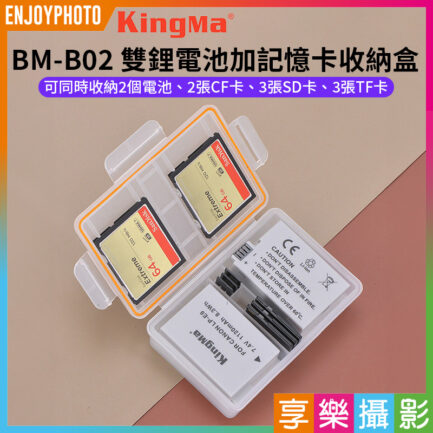 【Kingma BM-B02 雙鋰電池加記憶卡收納盒】電池盒 儲存盒 保護盒 CF卡 SD卡 TF卡 記憶卡 適用FZ100 LPE6 LPE8 BLF19 W126 Dual Camera Battery Case Memory Card